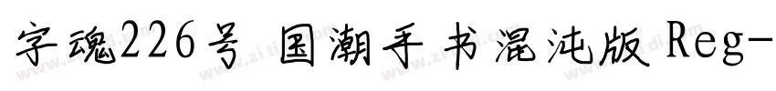 字魂226号 国潮手书混沌版 Reg字体转换